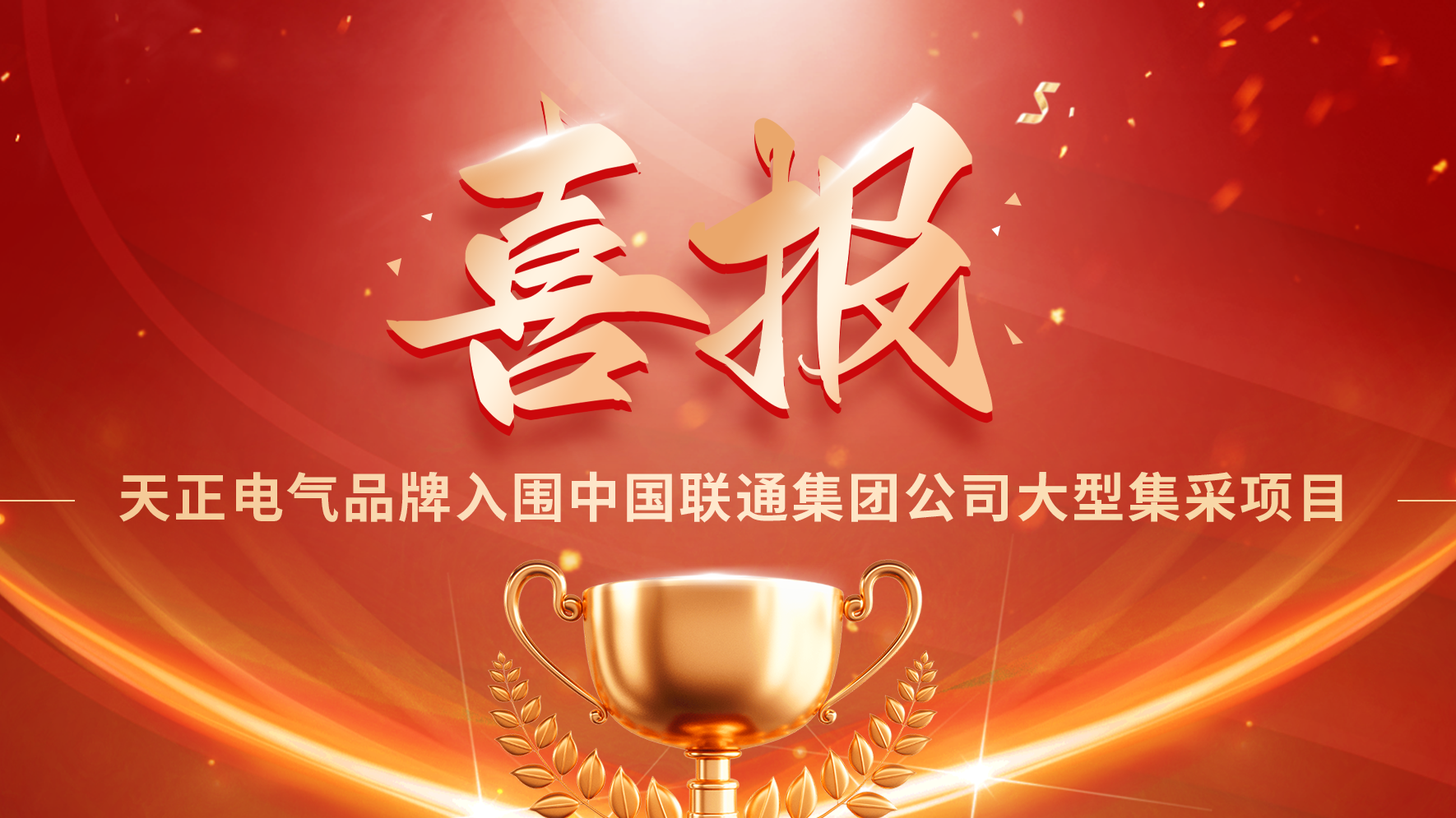 喜报丨k8凯发入围中国联通大型集采项目